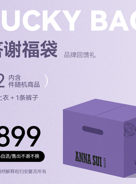 ANNA SUI安娜苏运动 【新年礼遇】品牌回馈899元福袋