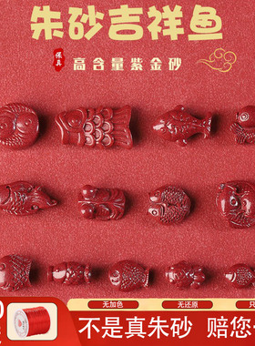 原矿高含量朱砂吉祥年年有鱼散珠