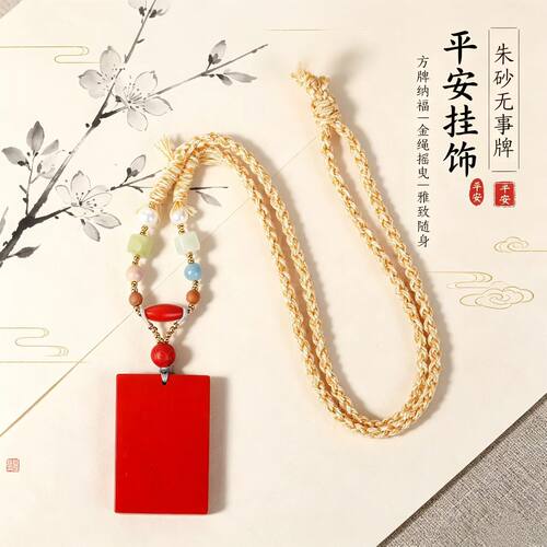 高含量朱砂无事牌项链平安护身