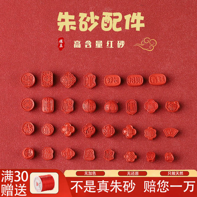 原矿朱砂高含量福字散珠DIY配件