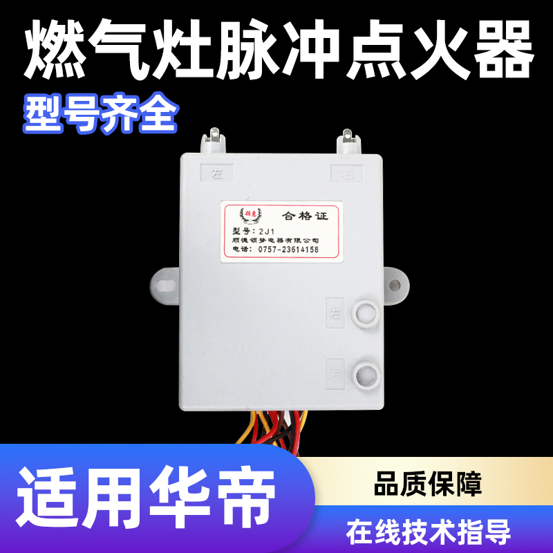 适用华帝燃气灶脉冲点火器家用炉灶电子打火器煤气灶具配件控制器