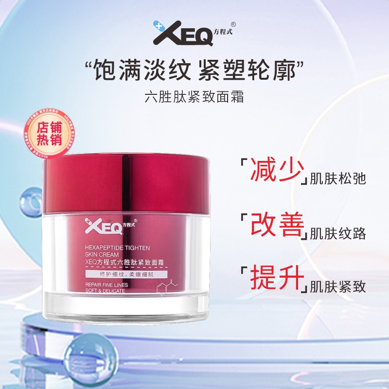 XEQ方程式六胜肽紧致面霜