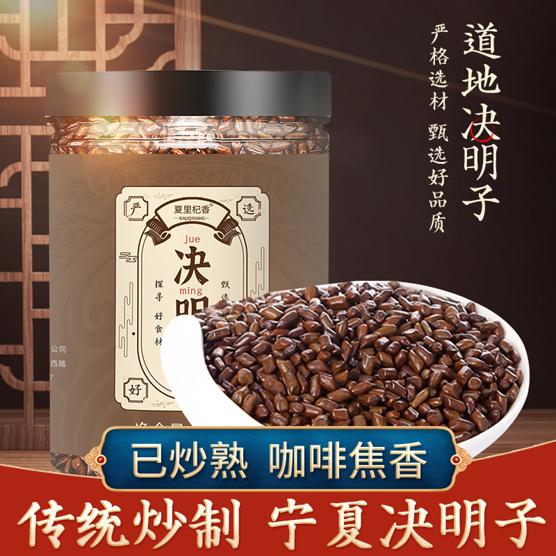 正宗养眼决明子正品炒熟决明子茶泡茶非特级散装花草茶配菊花枸杞