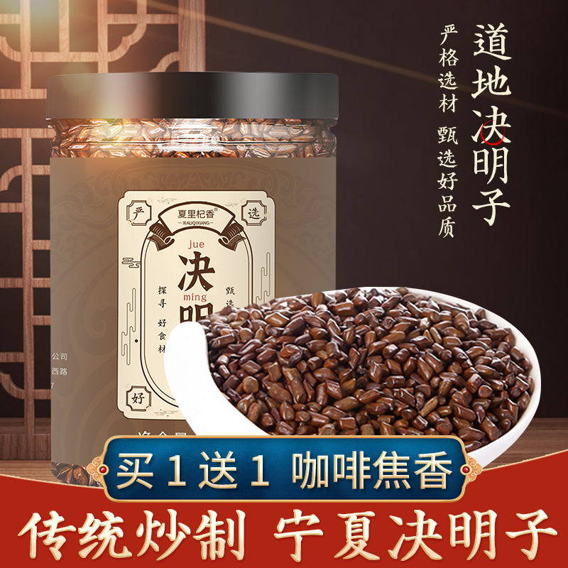 正宗宁夏决明子正品炒熟决明子茶泡茶非特级散装花草茶配菊花枸杞