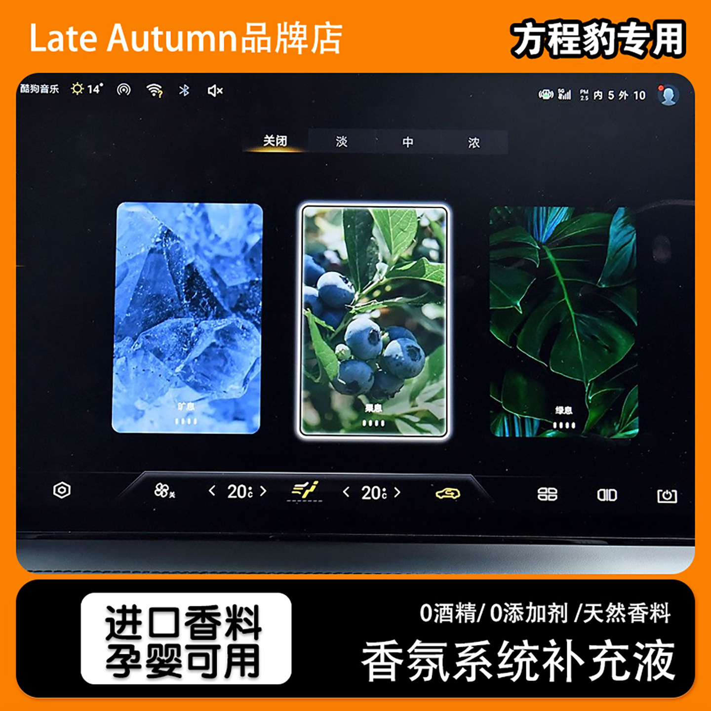 方程豹5/8钛7香氛补充液香氛瓶替换补充汽车香水专用香薰车载香氛