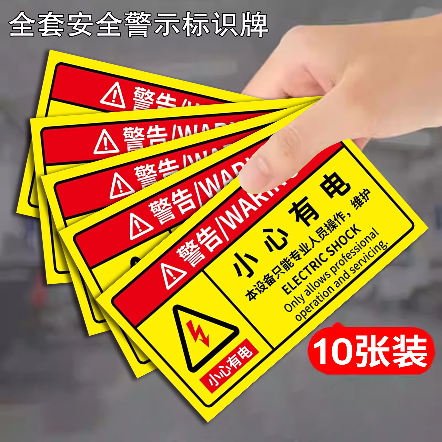 小心有电危险提示当心触电警示贴