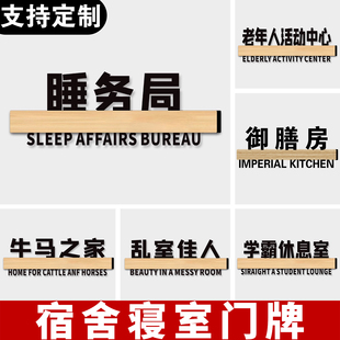 睡务局门牌御膳房大学生宿舍门牌搞笑搞怪创意老年人活动中心牛马之家啥也不室亚克力镂空男女生门贴diy定制