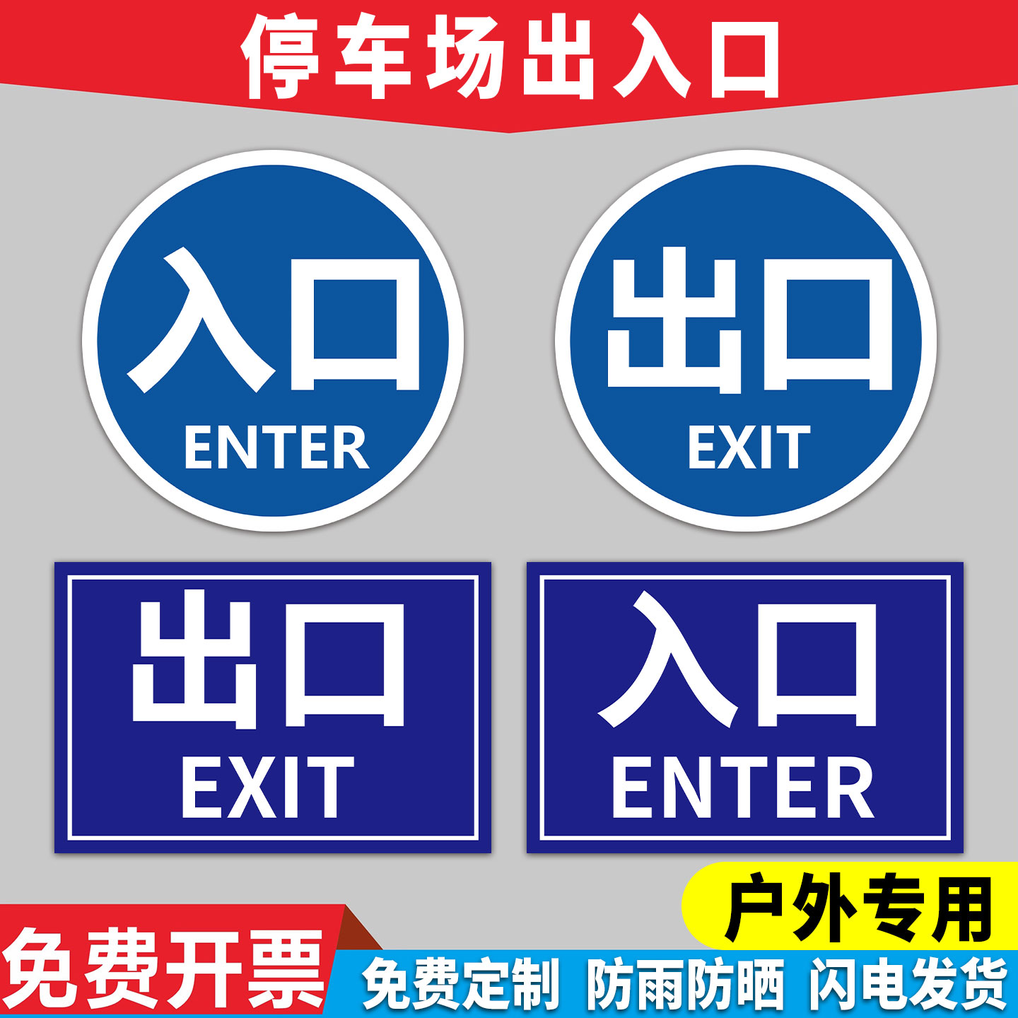 停车场出口入口指示牌警示牌