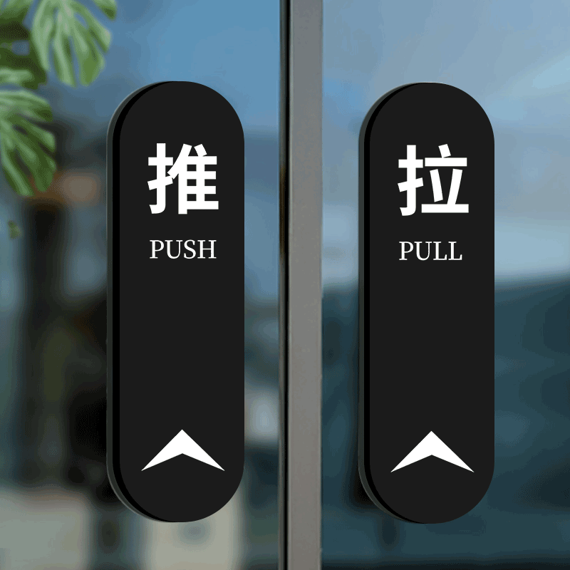 推拉门提示贴亚克力推字