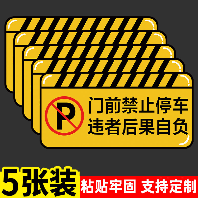 门前禁止停车警示牌门口请勿停车仓库私家车位车辆出入安全警示提示牌反光贴消防通道禁止占用告示牌地贴定制