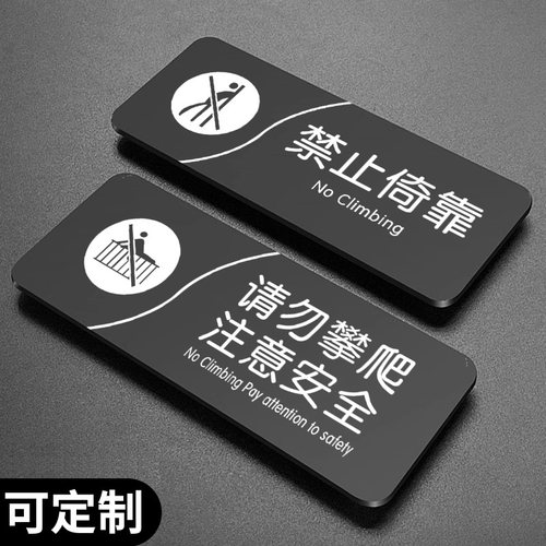禁止攀爬标识牌墙贴亚克力