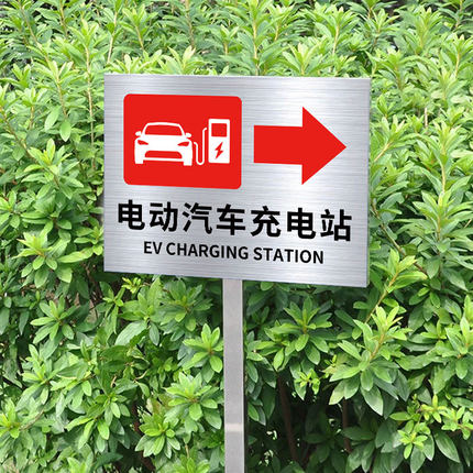 停车场标识牌电动汽车充电站指示牌充电桩位置导向牌指引牌户外立牌立式告示牌警示牌不锈钢插地牌温馨提示牌