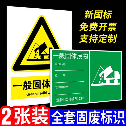 一般固体废物标识牌环保标示牌