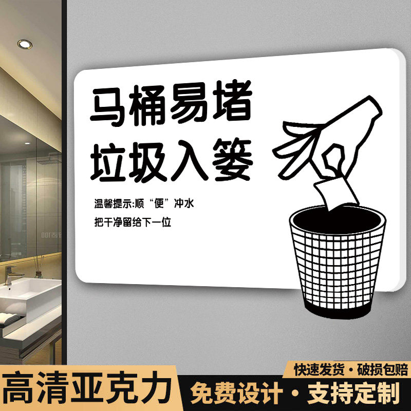 马桶易堵厕纸请入篓标牌创意厕所标识牌便后冲厕所卫生间标语提示牌