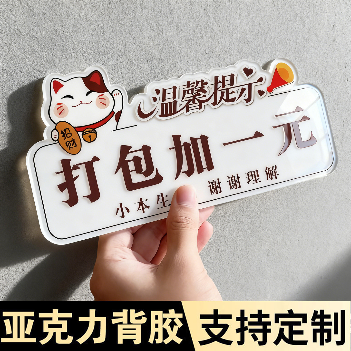 打包加一元请先付款再就餐提示牌