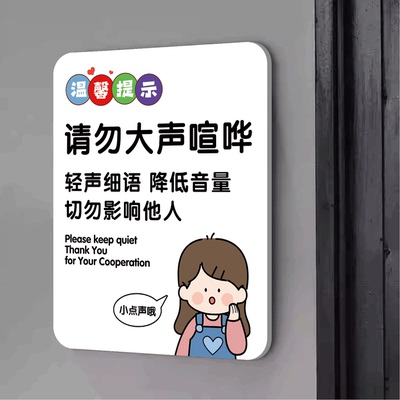 夜深人静请勿大声喧哗提示牌