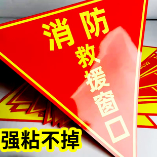 消防救援窗口标识贴消防救援窗标识贴消防标识标牌逃生窗双面玻璃贴纸指示窗安全标志消防应急防火示意图D811