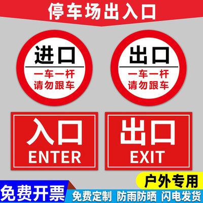 停车场出口入口指示牌警示牌