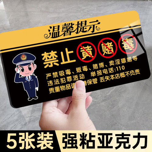 禁止黄赌毒标识标牌亚克力