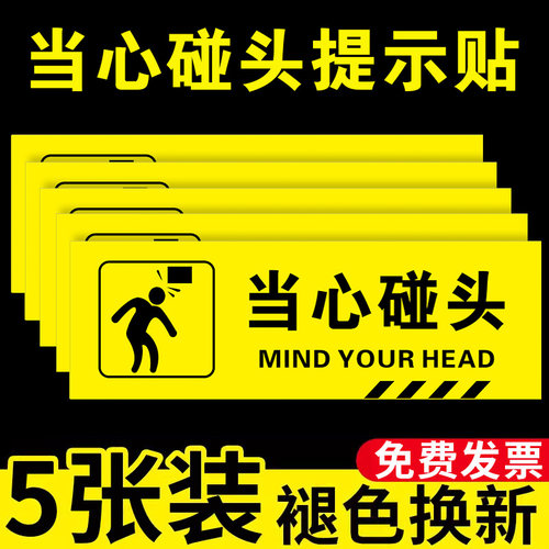 小心碰头提示牌警示贴