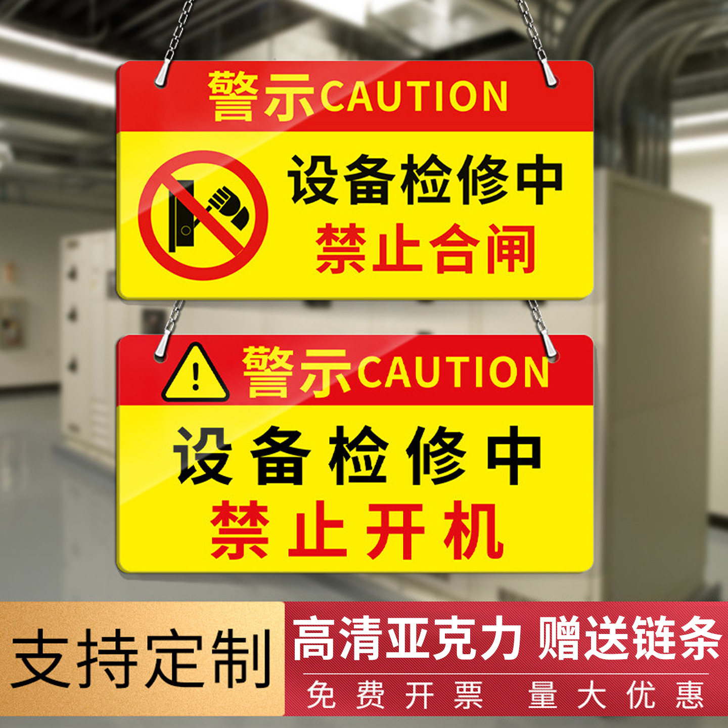 亚克力禁止合闸有人工作警示牌