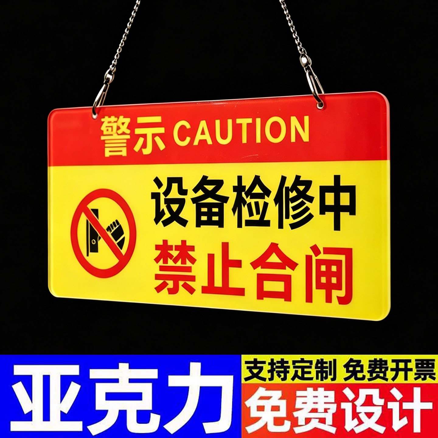 亚克力禁止合闸有人工作警示牌
