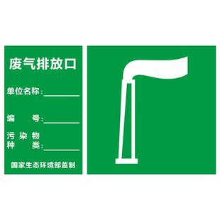 活性炭吸附装置标识牌废气排放口标识牌雨水污水排放口环保标志牌废弃排放口指示牌一般固废危废标示牌告示牌