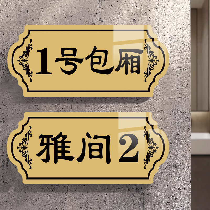 亚克力包厢门牌数字提示牌