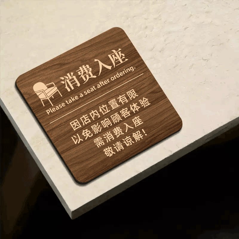 消费入座提示牌桌面展示牌