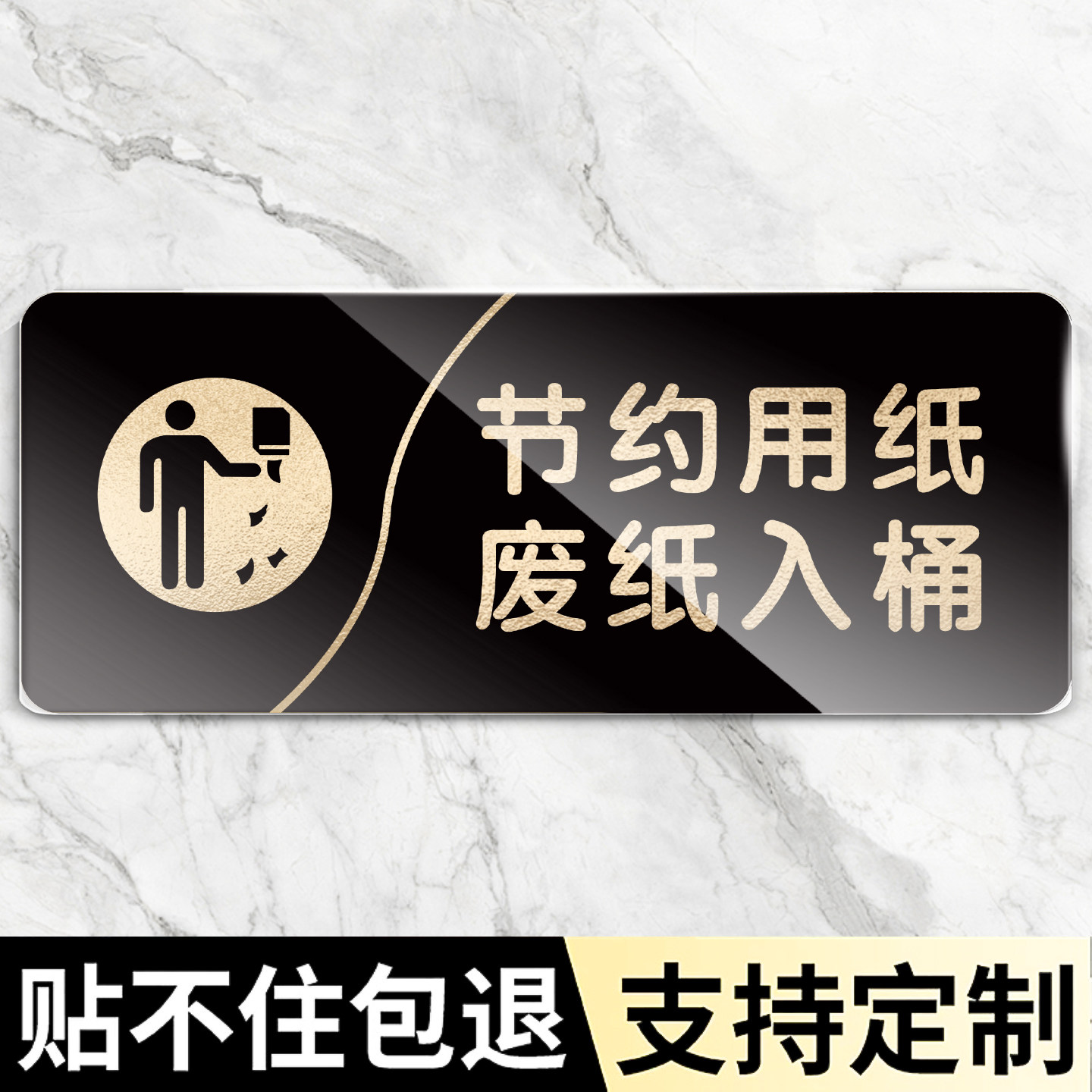卫生间节约用纸标识牌节约用纸废纸入桶提示牌亚克力自带背胶防水文明如厕指示牌厕所温馨提示警示牌定制定做