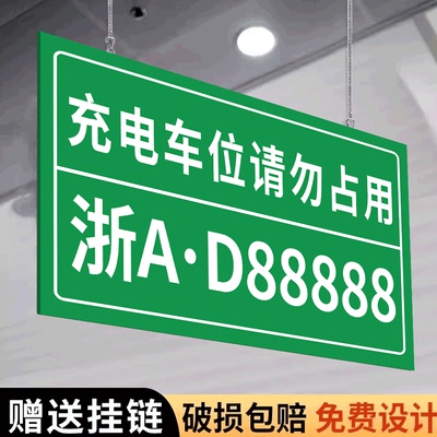 私人充电车位禁止停车挂牌