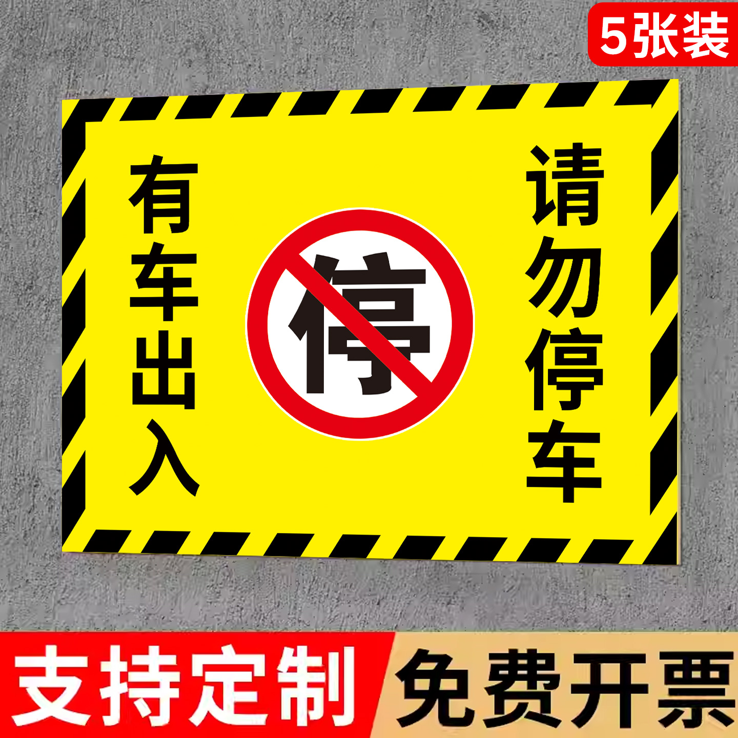 请勿停车贴纸禁止停车警示牌