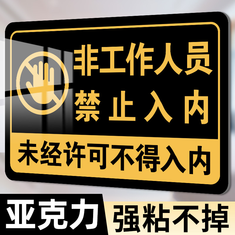 亚克力厨房重地闲人免进标识牌