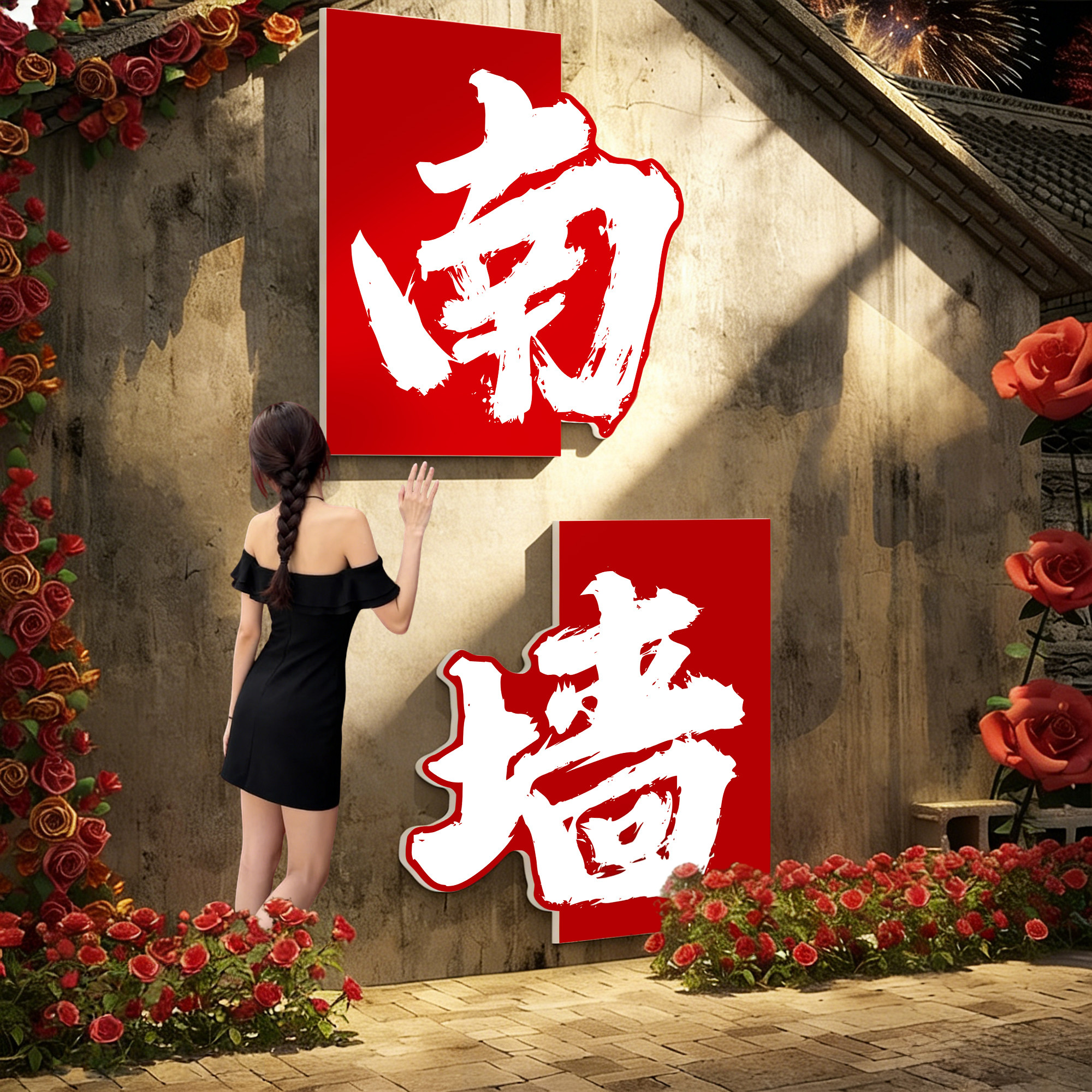 网红打卡拍照区布置室户外咖啡小院露营风创意撞南墙氛围装饰画QT,家居饰品,软装墙贴,淘宝优惠券,粉丝福利购,淘宝优惠卷