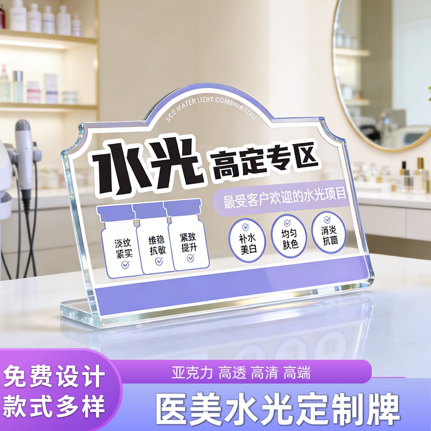 医美水光针桌牌亚克力展示架美容院医美水光提示牌立牌定制功效台卡水光展示架直播间功效广告立牌促销氛围牌,文具电教/文化用品/商务用品,标志牌/提示牌/付款码,淘宝优惠券,粉丝福利购,淘宝优惠卷