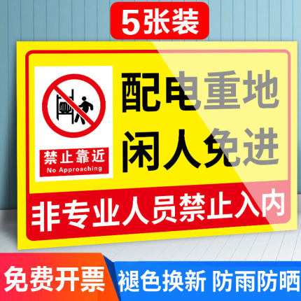 配电重地闲人免进配电房安全标识牌配电室标志牌机房电房重地高压危险闲人免进提示牌配电箱有电危险警示牌