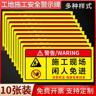 施工重地闲人免进工地施工安全警示牌标识牌建筑装修现场必须带安全帽提示牌有电危险警示贴当心机械伤人标志