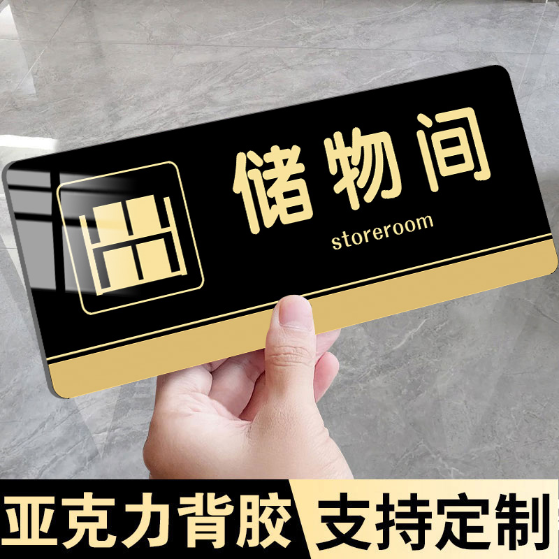亚克力储物间标识牌门牌