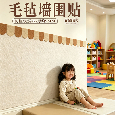 毛毡板幼儿园儿童防撞防踢墙贴