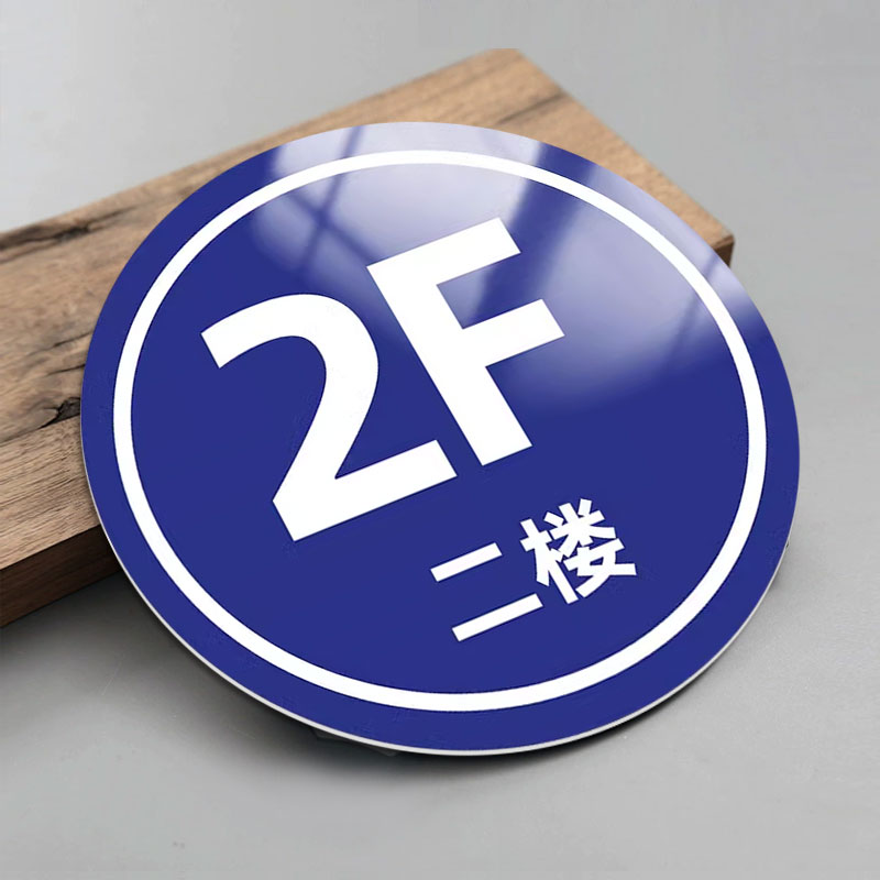 楼层号码牌楼栋牌123层楼道指示牌小区单元数字号码牌厂房仓库编号门牌号数字牌户外反光铝板标志牌墙贴定制