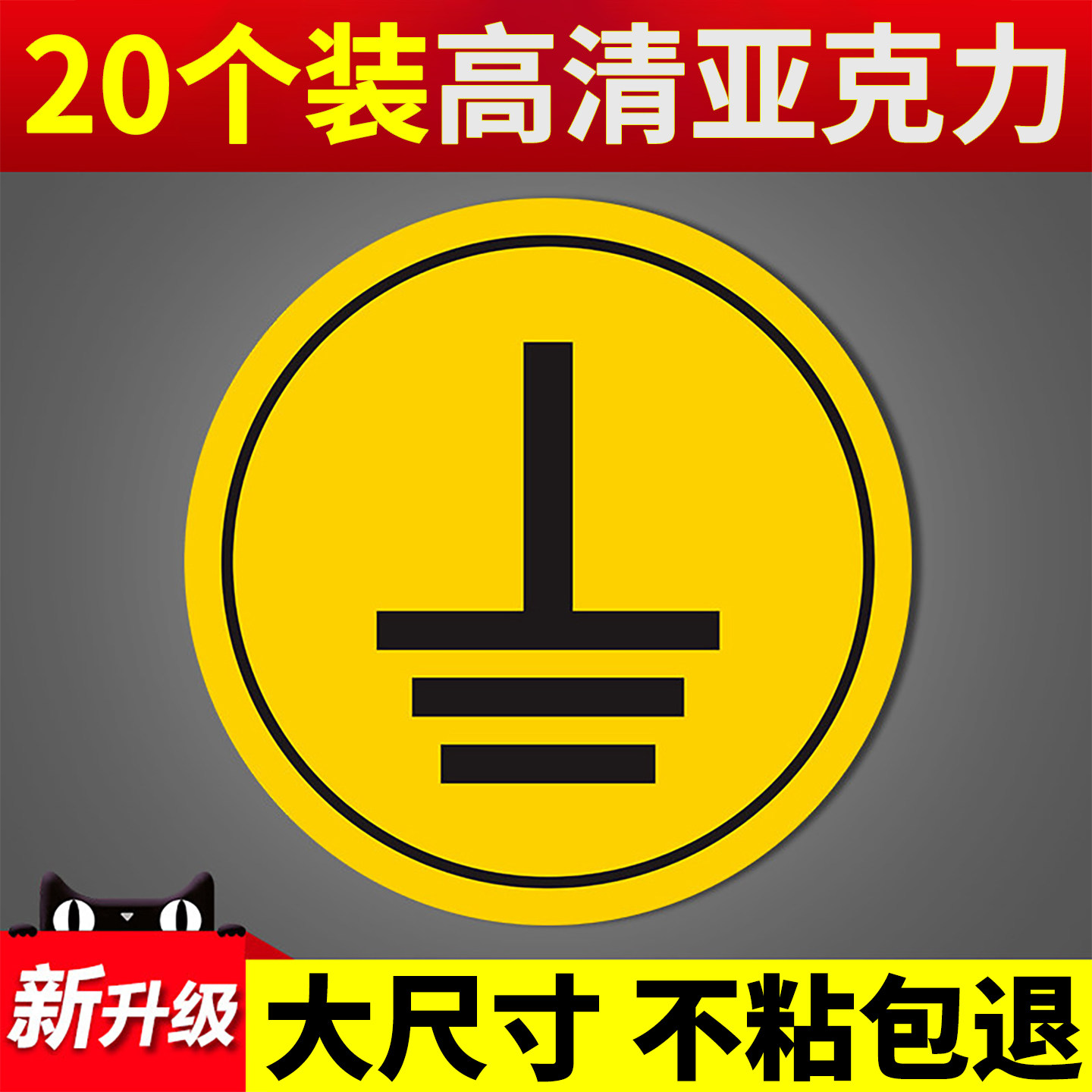 接地标识贴纸电力地线标签贴电源线电工电气三相配电箱柜相位火线零线接地设备安全警示标示牌亚克力阻燃定制