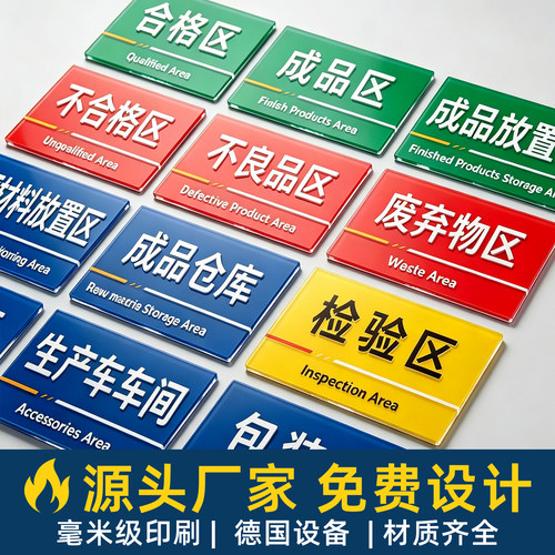 工厂车间标识牌仓库货架分区牌广告KT板验厂标示牌亚克力指示科室牌PVC挂牌门牌双面吊牌成品检验不合格
