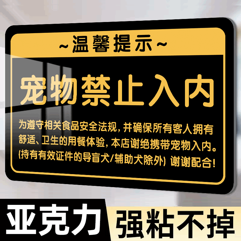 禁止宠物入内提示牌墙贴