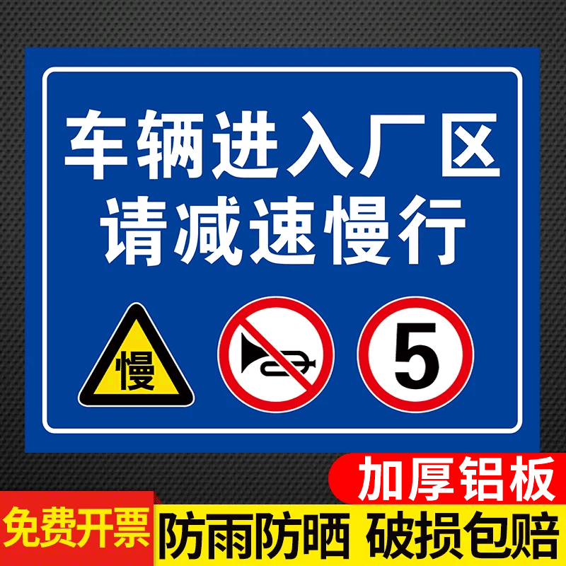减速慢行外来车辆禁止定制警示牌图片