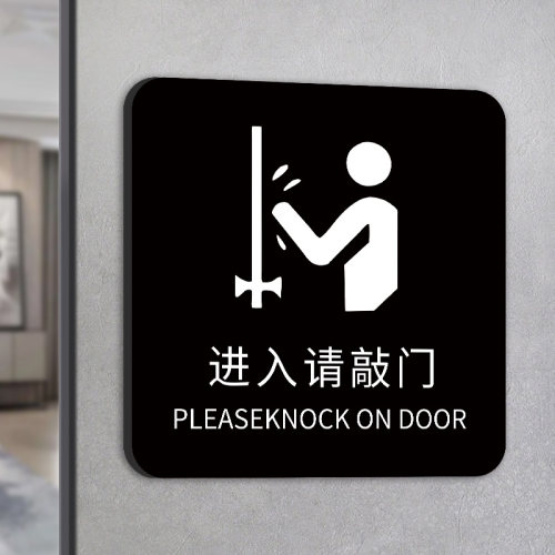 进门请敲门温馨提示牌亚克力