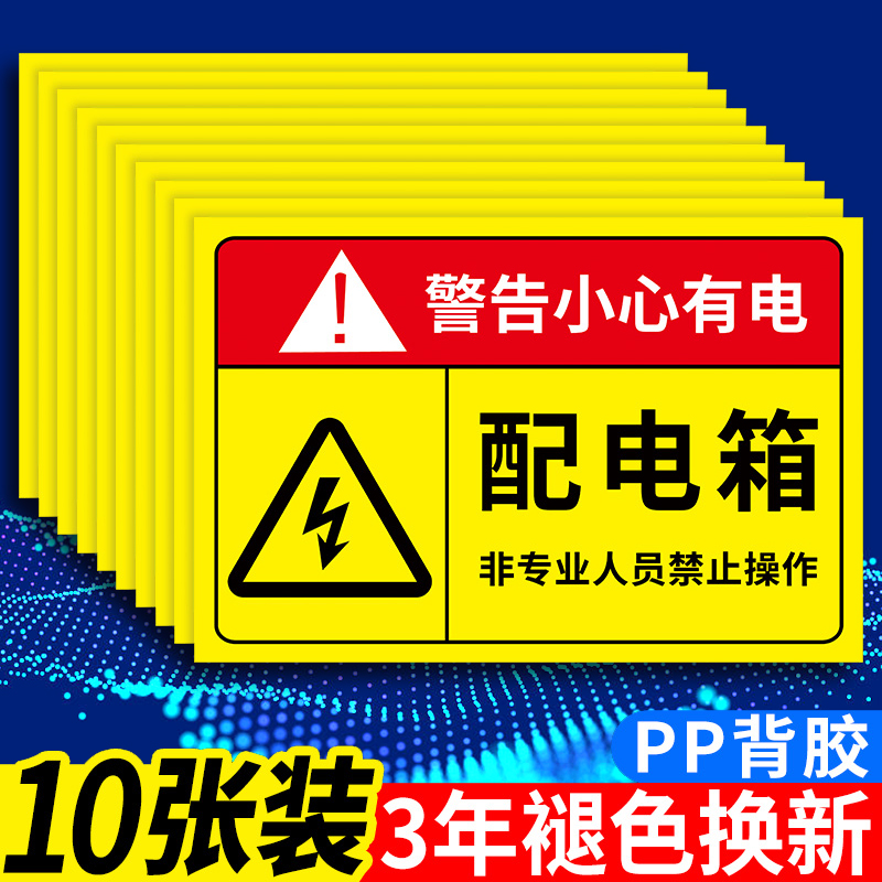 配电箱有电危险警示贴