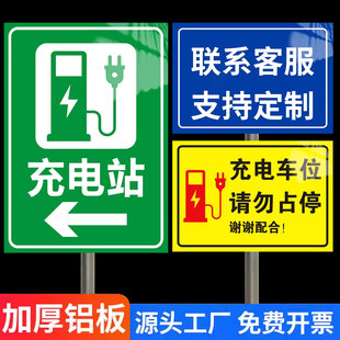 充电站指示牌定制户外金属铝板立式指引牌导向牌电动汽车新能源电车充电桩标志路引牌充电车位请勿占用警示牌