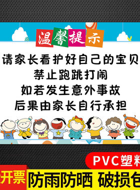 游乐场幼儿园温馨提示家长看护