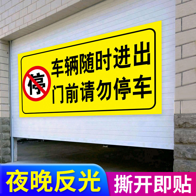 车库门贴纸门前禁止停车警示贴