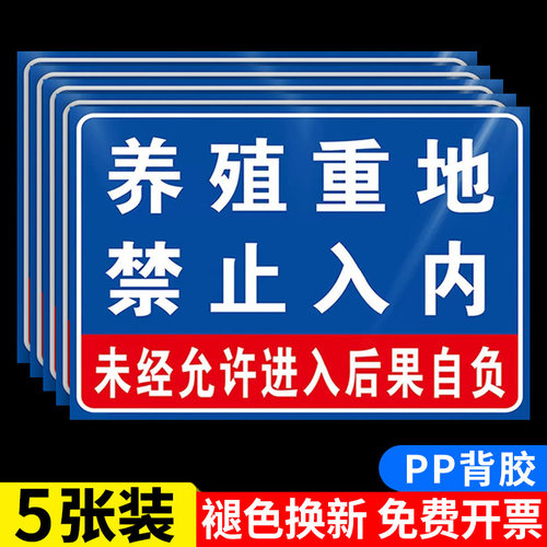 养殖场警示牌重地闲人免进